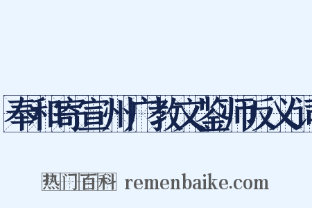 奉和寄宣州广教文鉴师反义词是什么意思的图片